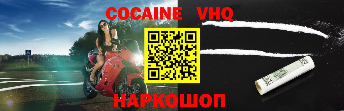 Кокаин VHQ Армавир